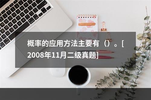 概率的应用方法主要有（）。[2008年11月二级真题]