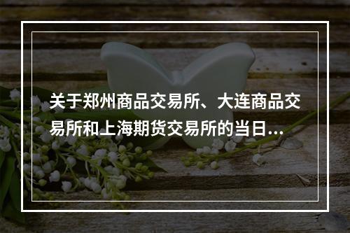 关于郑州商品交易所、大连商品交易所和上海期货交易所的当日结算