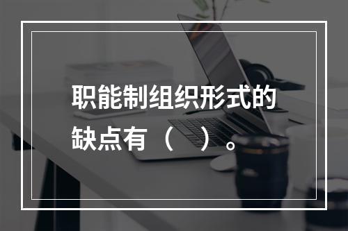 职能制组织形式的缺点有（　）。