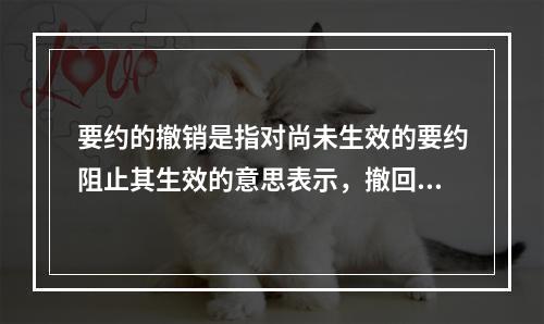 要约的撤销是指对尚未生效的要约阻止其生效的意思表示，撤回须在