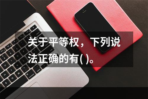 关于平等权，下列说法正确的有( )。