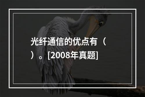 光纤通信的优点有（　　）。[2008年真题]