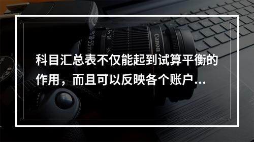 科目汇总表不仅能起到试算平衡的作用，而且可以反映各个账户之间