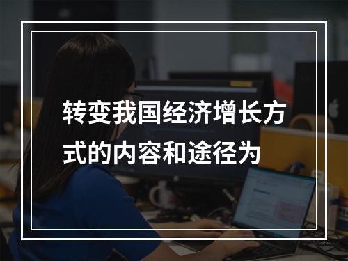 转变我国经济增长方式的内容和途径为