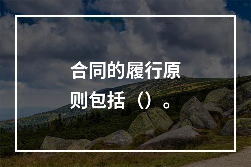 合同的履行原则包括（）。