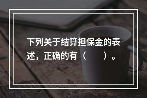 下列关于结算担保金的表述，正确的有（　　）。