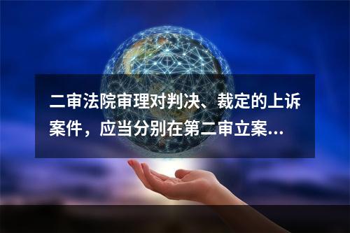 二审法院审理对判决、裁定的上诉案件，应当分别在第二审立案之日