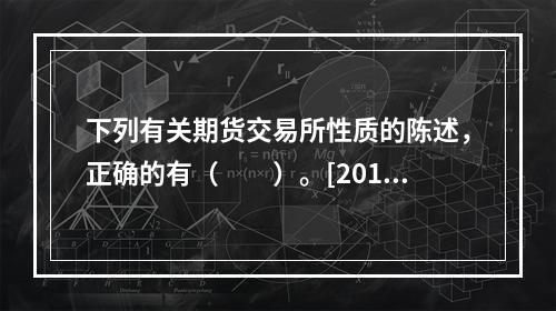 下列有关期货交易所性质的陈述，正确的有（　　）。[2015年