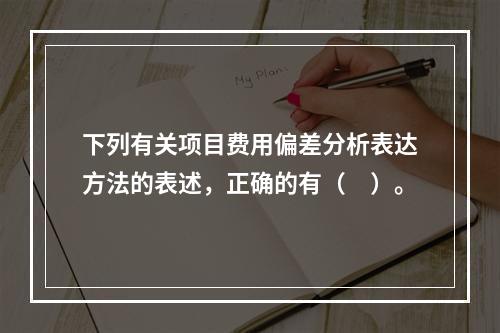 下列有关项目费用偏差分析表达方法的表述，正确的有（　）。