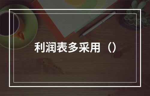 利润表多采用（）