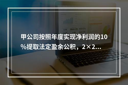 甲公司按照年度实现净利润的10％提取法定盈余公积，2×20年