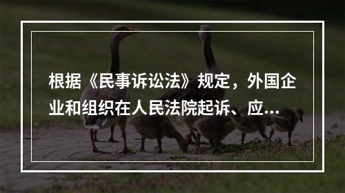 根据《民事诉讼法》规定，外国企业和组织在人民法院起诉、应诉，