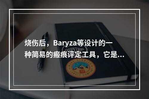 烧伤后，Baryza等设计的一种简易的瘢痕评定工具，它是一