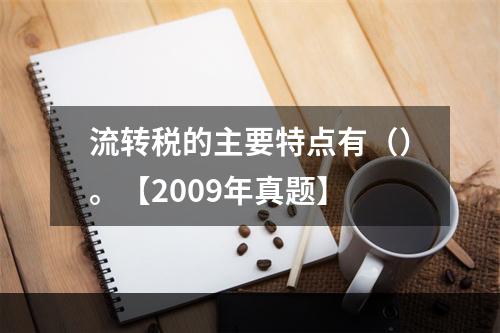 流转税的主要特点有（）。【2009年真题】