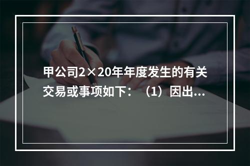 甲公司2×20年年度发生的有关交易或事项如下：（1）因出租房