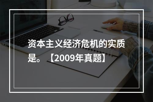 资本主义经济危机的实质是。【2009年真题】