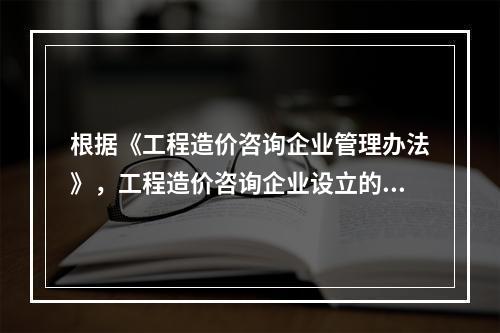 根据《工程造价咨询企业管理办法》，工程造价咨询企业设立的分支