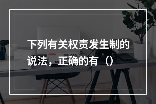 下列有关权责发生制的说法，正确的有（）