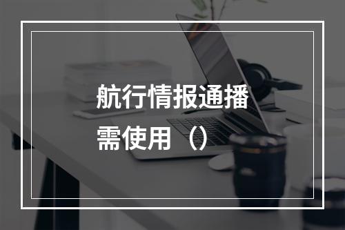 航行情报通播需使用（）