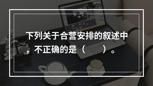 下列关于合营安排的叙述中，不正确的是（  ）。