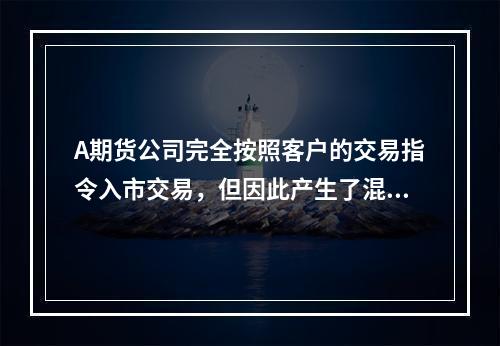 A期货公司完全按照客户的交易指令入市交易，但因此产生了混码交