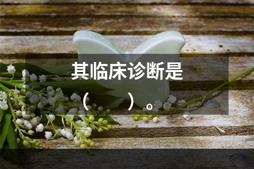 其临床诊断是（　　）。