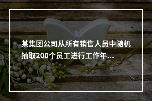 某集团公司从所有销售人员中随机抽取200个员工进行工作年限、