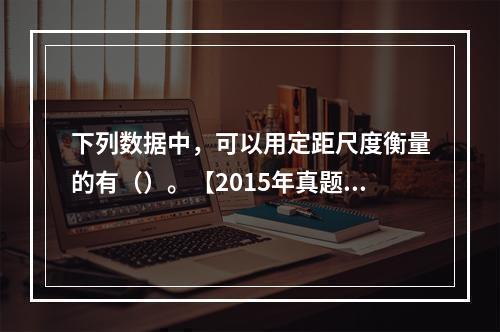 下列数据中，可以用定距尺度衡量的有（）。【2015年真题】