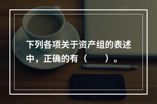 下列各项关于资产组的表述中，正确的有（  ）。