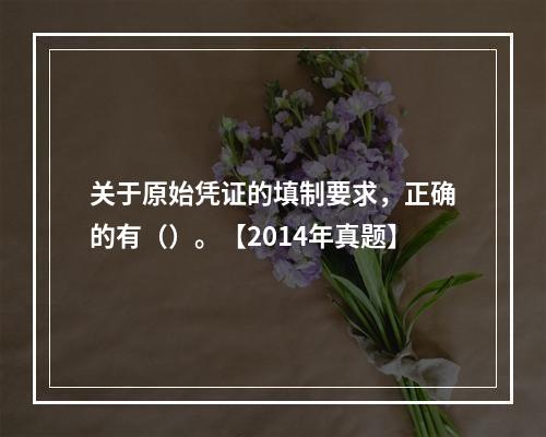 关于原始凭证的填制要求，正确的有（）。【2014年真题】