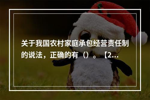 关于我国农村家庭承包经营责任制的说法，正确的有（）。【201