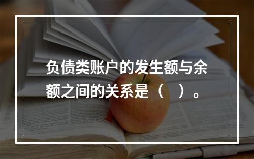 负债类账户的发生额与余额之间的关系是（　）。