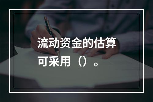 流动资金的估算可采用（）。