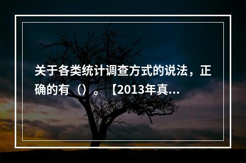 关于各类统计调查方式的说法，正确的有（）。【2013年真题】