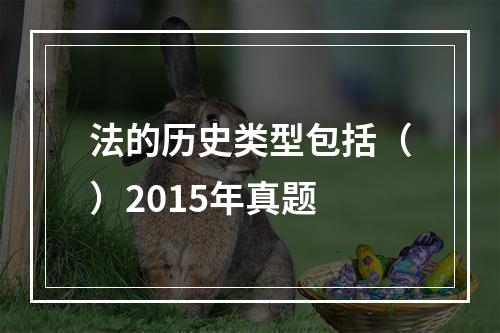 法的历史类型包括（）2015年真题