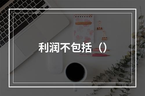 利润不包括（）