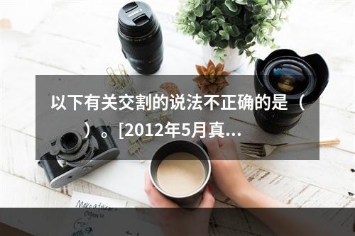 以下有关交割的说法不正确的是（　　）。[2012年5月真题]