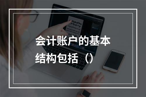 会计账户的基本结构包括（）