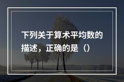 下列关于算术平均数的描述，正确的是（）