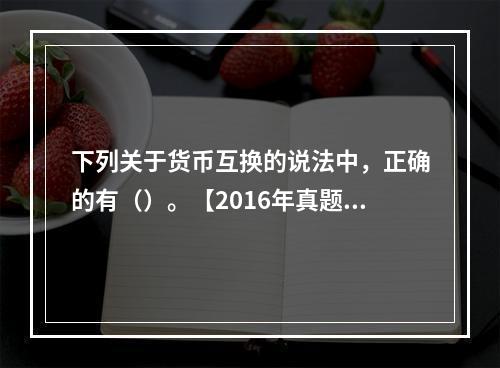 下列关于货币互换的说法中，正确的有（）。【2016年真题】