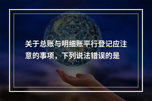 关于总账与明细账平行登记应注意的事项，下列说法错误的是