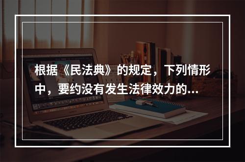 根据《民法典》的规定，下列情形中，要约没有发生法律效力的是（