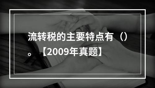 流转税的主要特点有（）。【2009年真题】