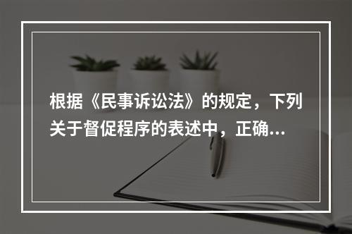 根据《民事诉讼法》的规定，下列关于督促程序的表述中，正确的是