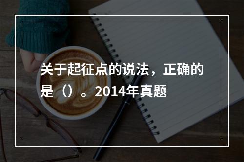 关于起征点的说法，正确的是（）。2014年真题