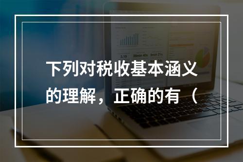 下列对税收基本涵义的理解，正确的有（