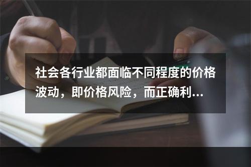 社会各行业都面临不同程度的价格波动，即价格风险，而正确利用期