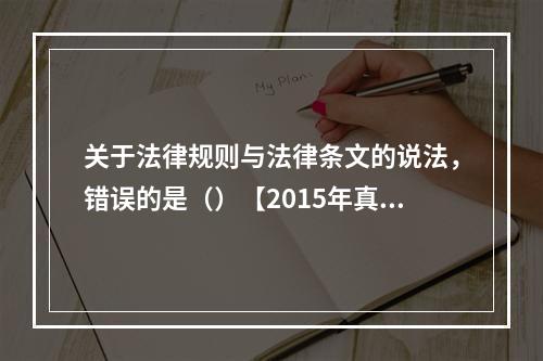 关于法律规则与法律条文的说法，错误的是（）【2015年真题】