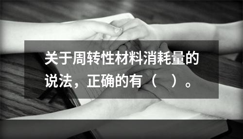 关于周转性材料消耗量的说法，正确的有（　）。