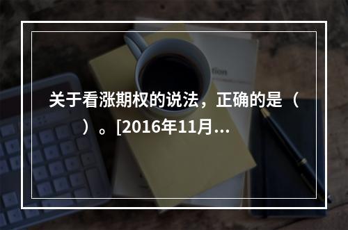 关于看涨期权的说法，正确的是（　　）。[2016年11月真题